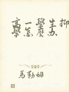 高一学生抑郁厌学怎么办