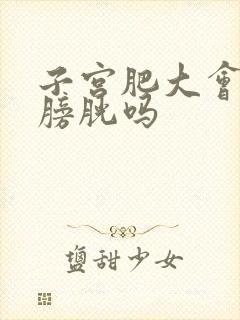 子宫肥大会压迫膀胱吗