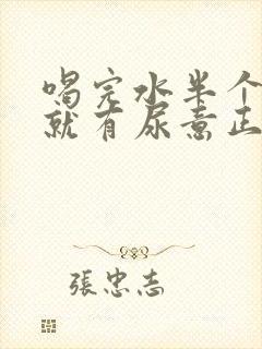 喝完水半个小时就有尿意正常吗