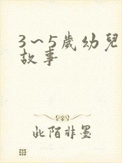 3～5岁幼儿小故事