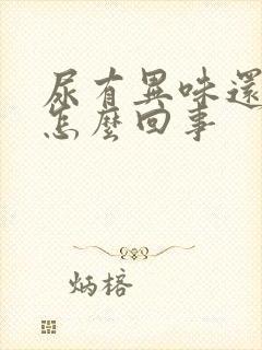 尿有异味还黄是怎么回事