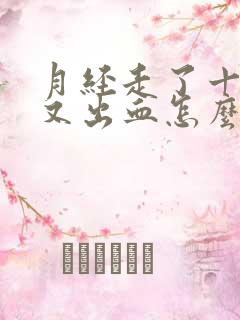 月经走了十多天又出血怎么回事