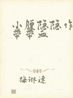 小腹隐隐作痛白带带血