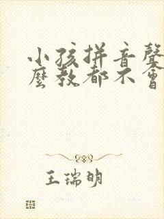 小孩拼音声调怎么教都不会