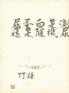 尿蛋白是测晨尿还是随机尿