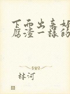 下面出来好多豆腐渣一样的东西