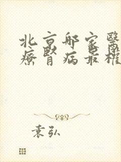 北京哪家医院治疗肾病最权威