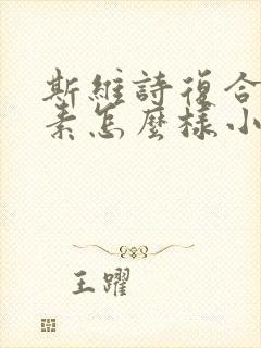 斯维诗复合维生素怎么样小孩的