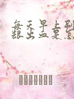 每天早上刷牙牙龈出血是怎么回事