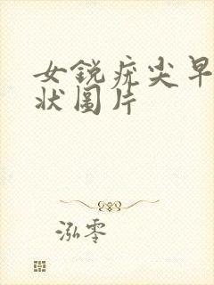 女锐疣尖早期症状图片