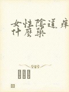 女性阴道痒疼用什么药