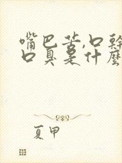 嘴巴苦,口干,口臭是什么原因