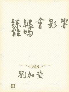 练腿会影响性功能吗