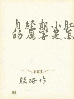 月经期小肚子疼的厉害是怎么回事