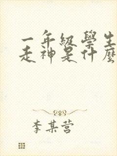 一年级学生上课走神是什么原因