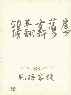 50平方旧房装修翻新多少钱