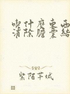 吃什么东西可以消除胆囊结石