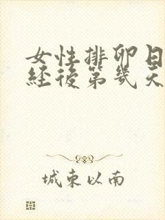 女性排卵日在月经后第几天