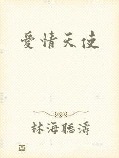 爱情天使