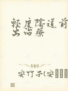 轻度阴道前壁膨出治疗