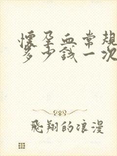 怀孕血常规检查多少钱一次