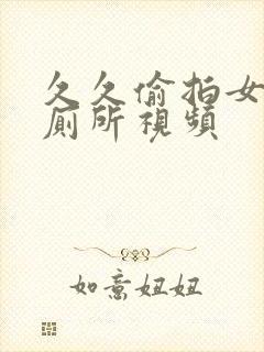 久久偷拍女生上厕所视频