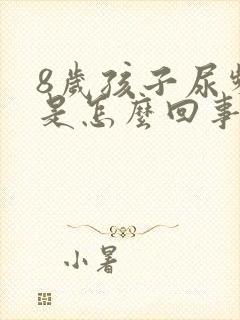 8岁孩子尿频繁是怎么回事