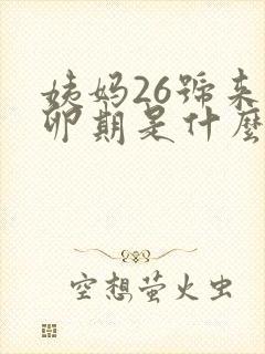 姨妈26号来排卵期是什么时候