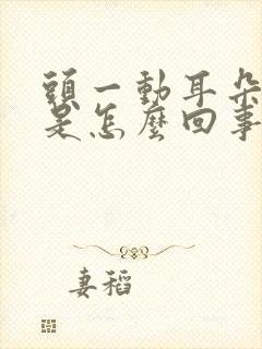 头一动耳朵就响是怎么回事