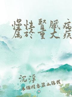 慢性肾脏病5期属于重大疾病吗