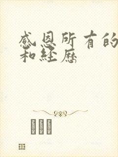 感恩所有的遇见和经历