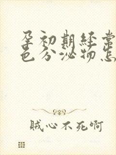 孕初期经常有褐色分泌物怎么回事