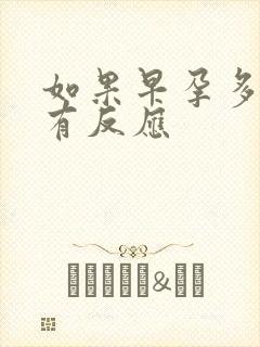 如果早孕多少天有反应