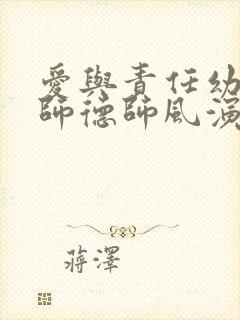 爱与责任幼儿园师德师风演讲稿