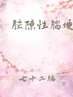 腔隙性脑埂塞药