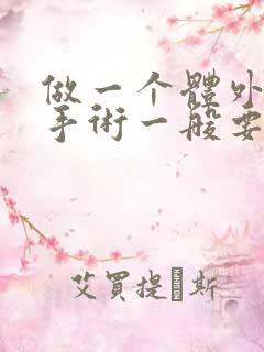 做一个体外碎石手术一般要多少钱