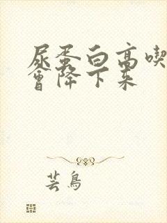 尿蛋白高吃什么会降下来