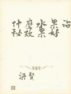 什么水果治疗便秘效果好