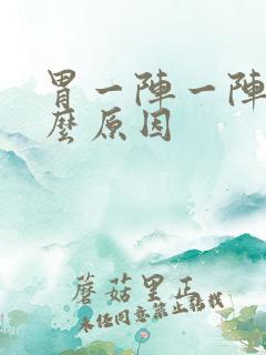 胃一阵一阵痛什么原因