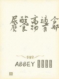 尿酸高适合吃什么食物有哪些