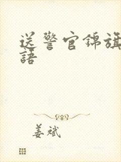 送警官锦旗感谢语