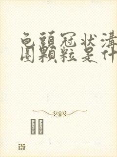 龟头冠状沟长一圈颗粒是什么东西啊