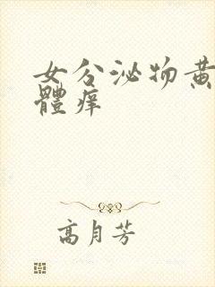 女分泌物黄色下体痒