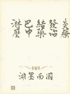 淋巴结发炎用什么中药治疗