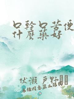 口干口苦便秘吃什么药好