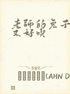 老师的兔子又大又好吃