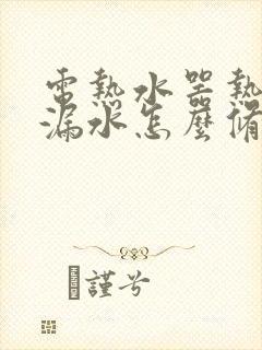 电热水器热水管漏水怎么修