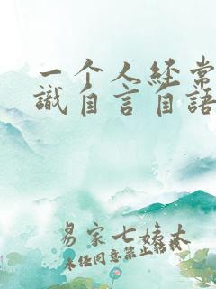 一个人经常无意识自言自语