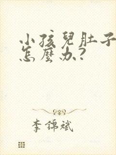 小孩儿肚子胀气怎么办?