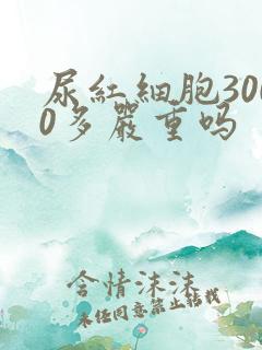 尿红细胞3000多严重吗